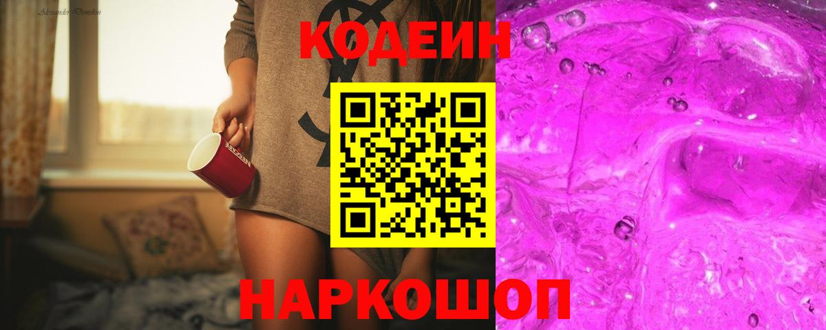 Кодеин напиток Lean (лин)  Кодеиновый сироп Lean Purple Drank  Вход с VPN  Хасавюрт 